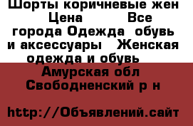 Шорты коричневые жен. › Цена ­ 150 - Все города Одежда, обувь и аксессуары » Женская одежда и обувь   . Амурская обл.,Свободненский р-н